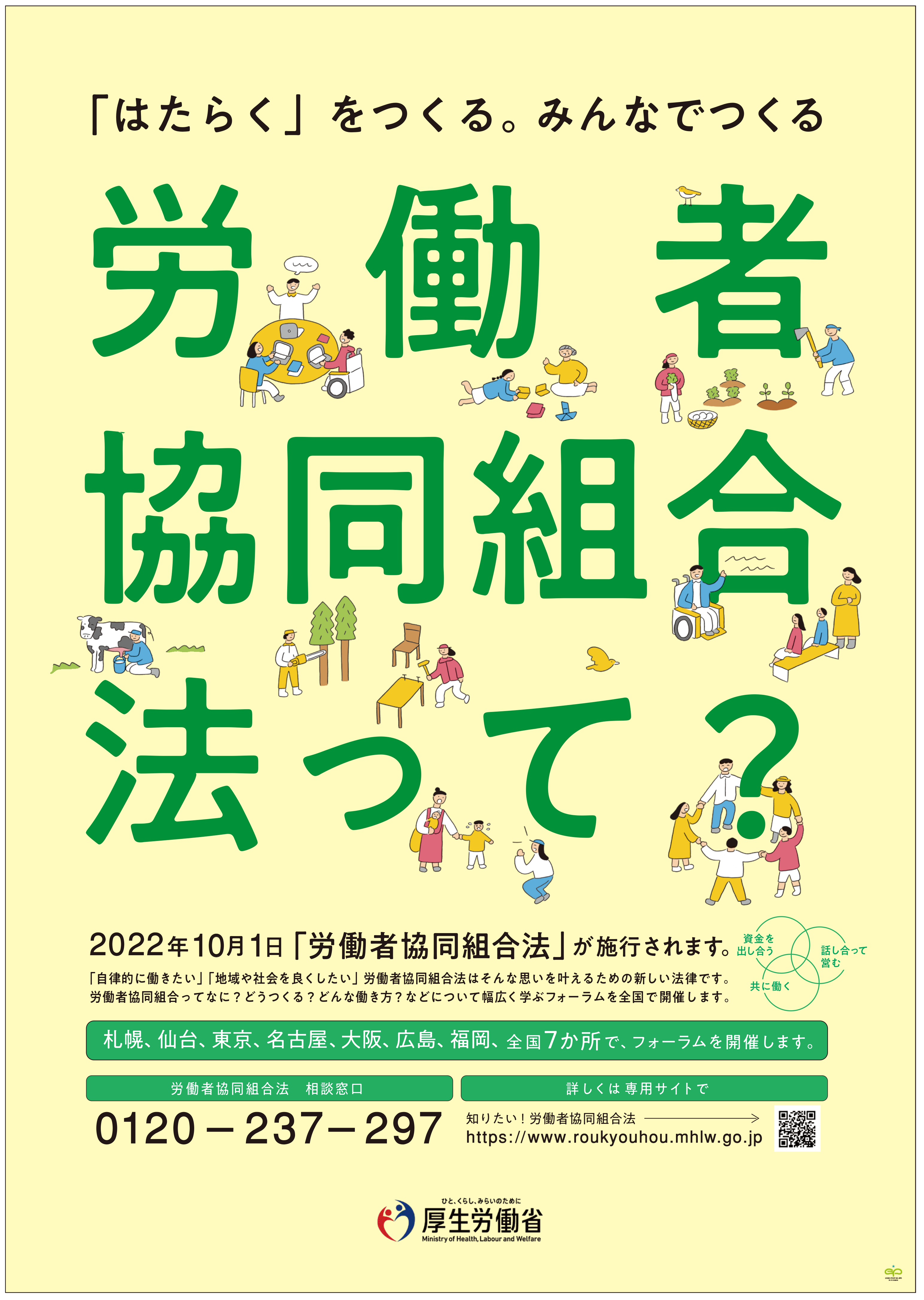 ポスター「労働者協同組合法って？」画像