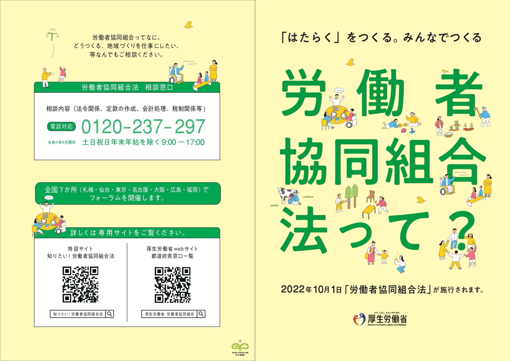 リーフレット「労働者協同組合法って？」一部画像