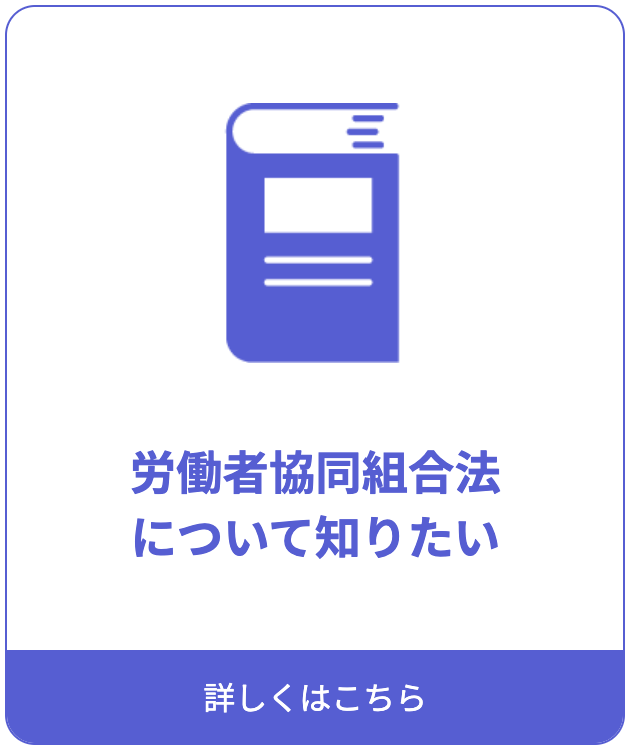 リンクボタン「労働者協同組合法について知りたい」詳細ページへ