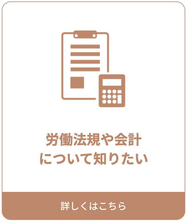 リンクボタン「労働法規や会計について知りたい」詳細ページへ