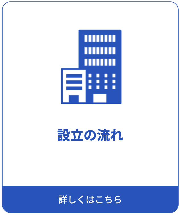 リンクボタン「設立の流れ」詳細ページへ