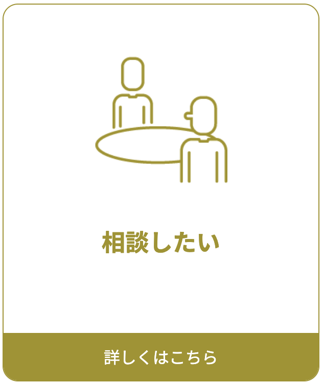 リンクボタン「相談したい」詳細ページへ