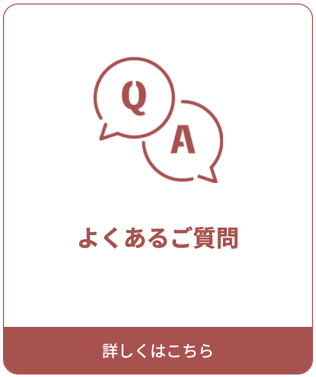 リンクボタン「よくあるご質問」詳細ページへ